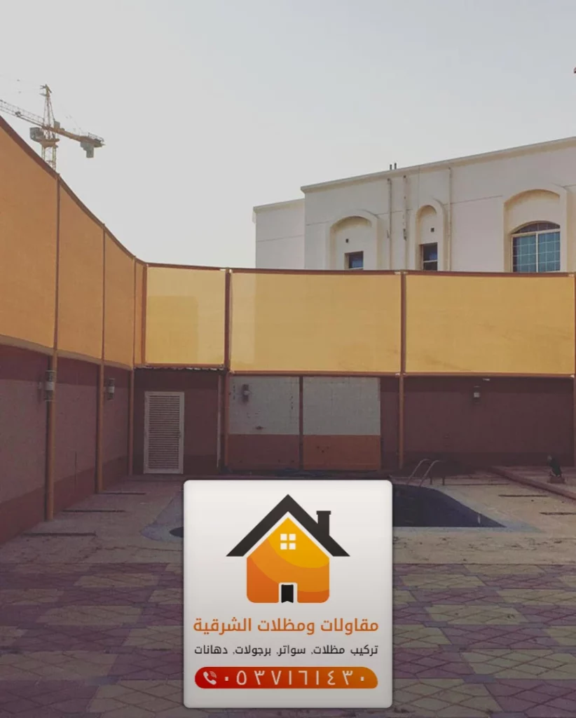 تركيب سواتر للمنازل بالظهران حي الدوحة
